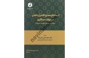 نشریه 226-استانداردهای کنترل داخلی در دولت مرکزی محمدحسین صفرزاده انتشارات سازمان حسابرسی